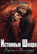 Обложка книги "Лерина и Виландер"