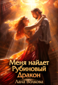 Обложка книги "Меня найдет Рубиновый Дракон"