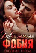 Обложка книги "Твоя нежная фобия"