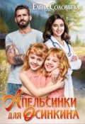 Обложка книги "Апельсинки для Осинкина"