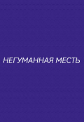 Обложка книги "Негуманная месть"