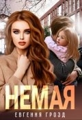 Обложка книги "Немая"