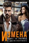 Обложка книги "Измена. Подам на развод с удовольствием"