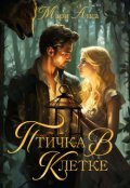 Обложка книги "Птичка в клетке!"