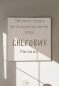 Обложка книги "Снеговик"