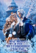Обложка книги "Маг Мороз и его неугомонное счастье"