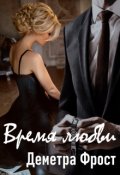 Обложка книги "Время любви"