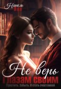 Обложка книги "Не верь глазам своим"