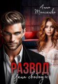 Обложка книги "Развод. Цена свободы"