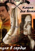 Обложка книги "Кошка для волка или пуля в сердце"