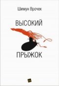 Обложка книги "Высокий прыжок"