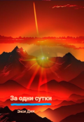 Обложка книги "За одни сутки"