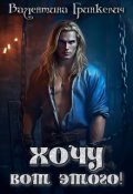 Обложка книги "Хочу вот этого!"