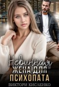 Обложка книги "Невинная жена для психопата"