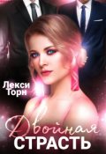 Обложка книги "Двойная страсть"