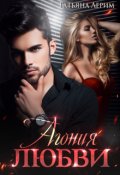 Обложка книги "Агония любви"