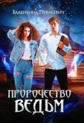 Обложка книги "Пророчество ведьм "
