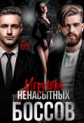 Обложка книги "Игрушка ненасытных боссов"