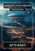 Обложка книги "Артефакт"