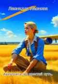 Обложка книги "Авиатриса. Не простой путь."