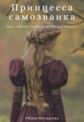 Обложка книги "Принцесса-самозванка"