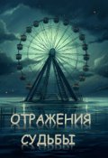 Обложка книги "Отражения судьбы"