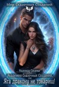Обложка книги "Академия Сказочных Созданий, или Яга дракону не товарищ!"