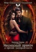 Обложка книги "Несносный дракон и прочие (не)приятности"