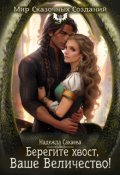 Обложка книги "Берегите хвост, Ваше Величество!"