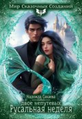 Обложка книги "Двое непутевых. Русальная неделя."
