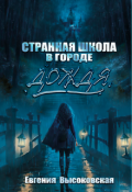 Обложка книги "Странная школа в городе дождя"