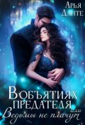 Обложка книги "В объятиях предателя, или Ведьмы не плачут"