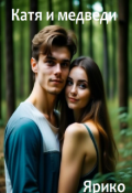 Обложка книги "Катя и медведи"