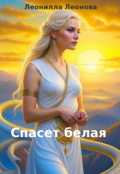Обложка книги "Спасет - Белая"