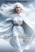 Обложка книги "Спасет Белая. Книга вторая."