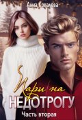 Обложка книги "Пари на недотрогу. Часть вторая."