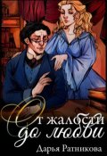 Обложка книги "От жалости до любви"