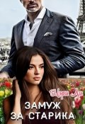 Обложка книги "Замуж за старика"