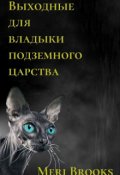 Обложка книги "Выходные для владыки подземного царства"