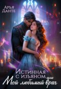 Обложка книги "Истинная с изъяном, или Мой любимый враг"