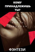 Обложка книги "Кому принадлежишь ты?"