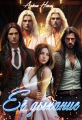 Обложка книги "Её дыхание"
