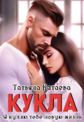 Обложка книги "Кукла. Я куплю тебе новую жизнь"
