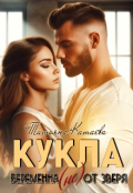 Обложка книги "Кукла. Беременная (не) от Зверя "