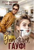 Обложка книги "Эпиляция, Гауф!"