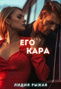 Обложка книги "Его Кара"