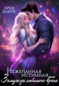 Обложка книги "Нежеланная истинная, или Замуж за любимого врага"