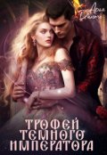 Обложка книги "Трофей Тёмного Императора"