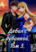 Обложка книги "Дебил с дубинкой. Том 3"