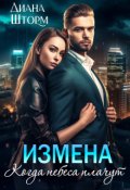 Обложка книги "Измена. Когда небеса плачут"